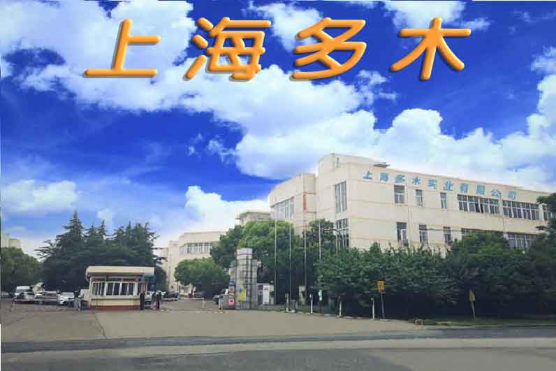 上海多木實(shí)業(yè)有限公司