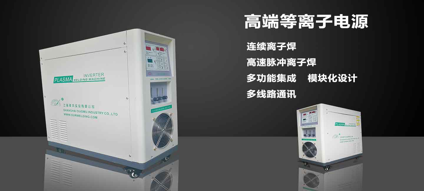 上海多木實(shí)業(yè)有限公司500A高端等離子電源圖